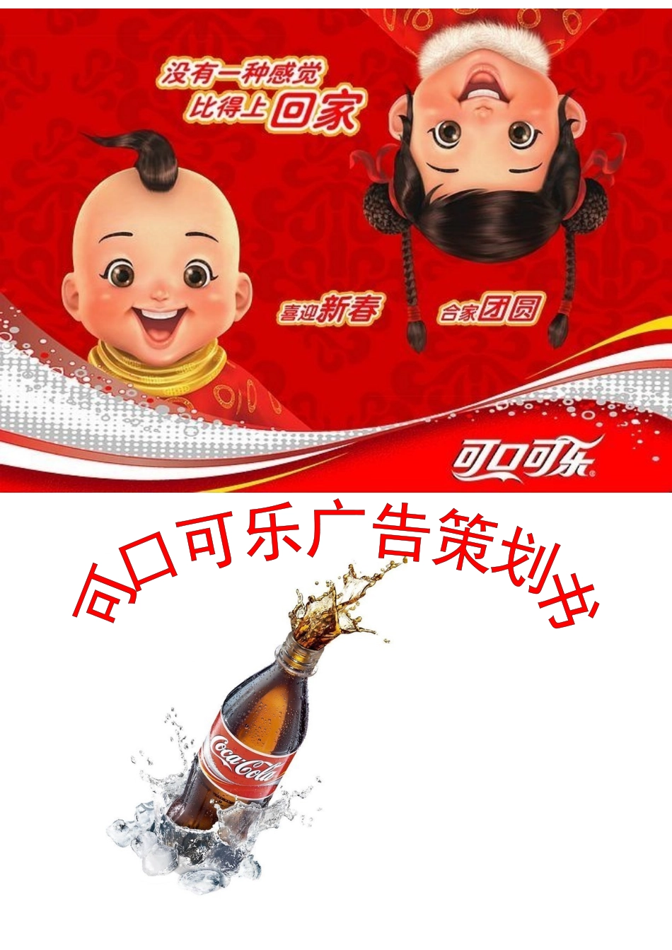可口可乐广告策划书模板_第1页