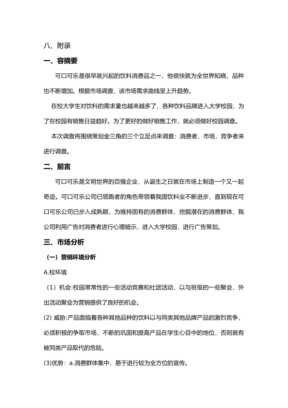 可口可乐广告策划书模板_第3页