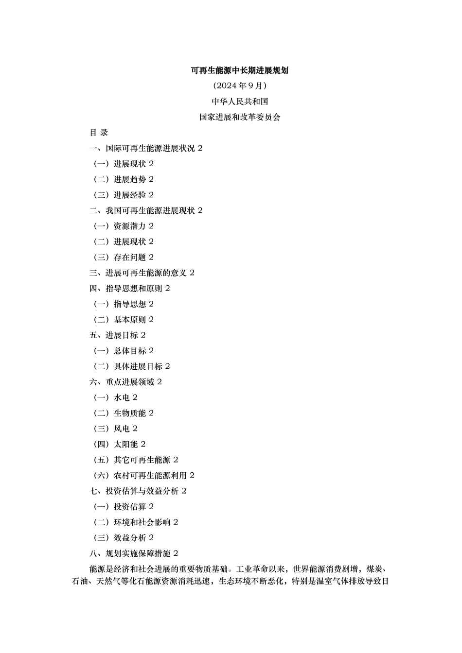 可再生能源中长期发展规划报告_第1页