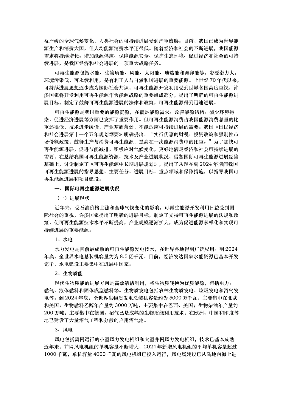 可再生能源中长期发展规划报告_第2页