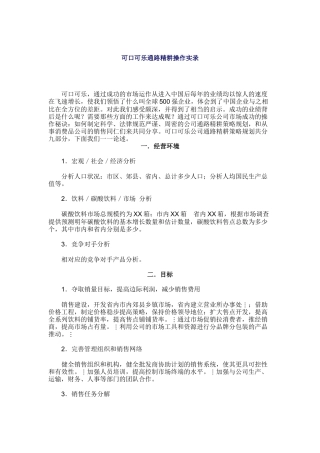可口可乐通路精耕操作实录