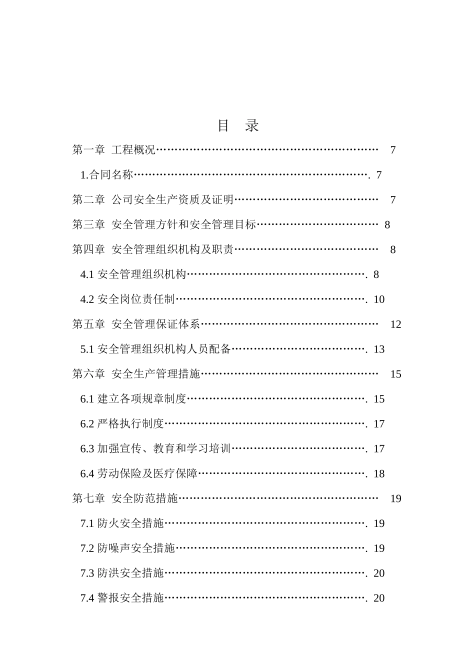 可可托海水电站扩机工程隧洞项目部交通洞安全施工组织_第3页