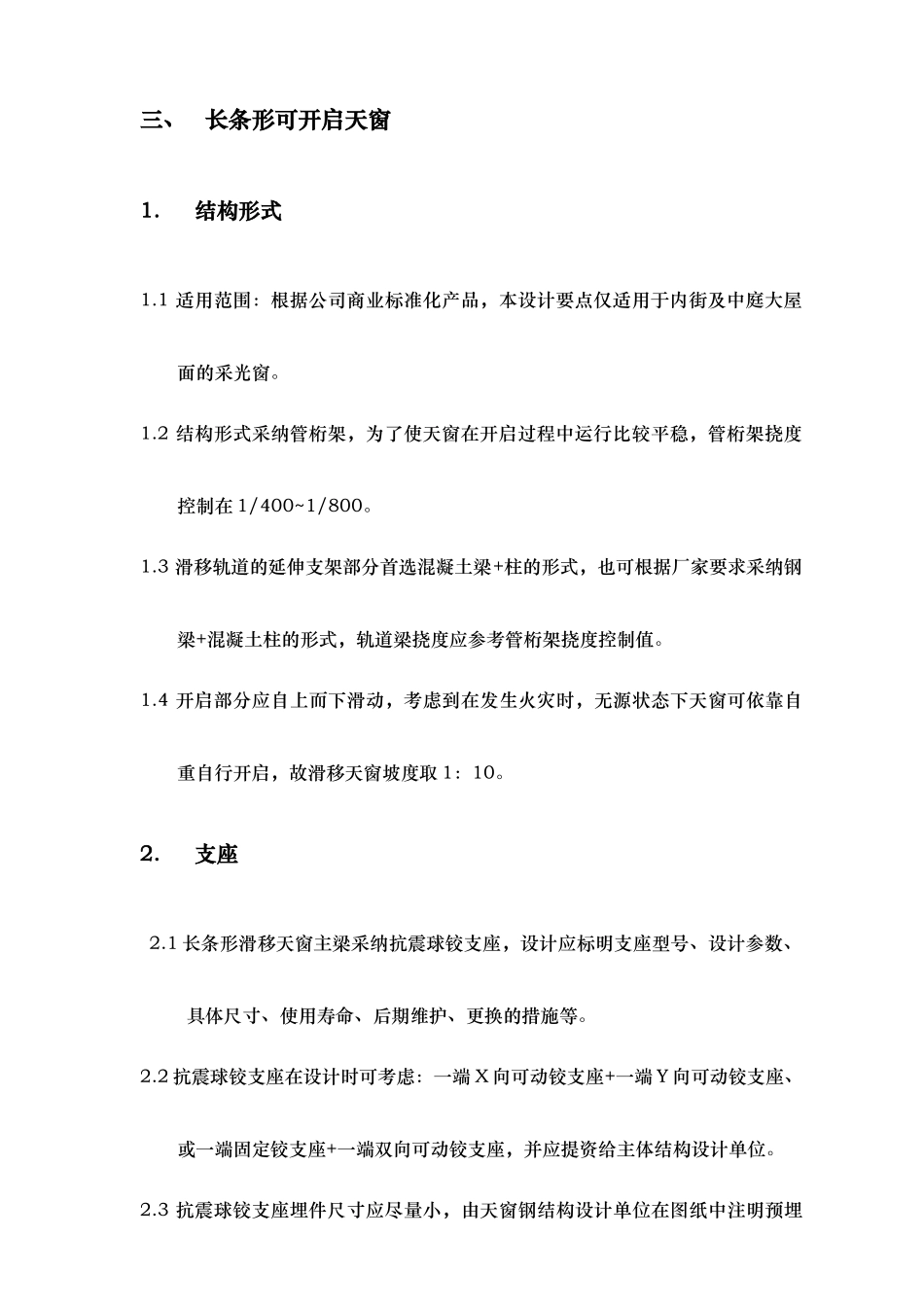 可开启天窗设计要点初稿1223_第3页