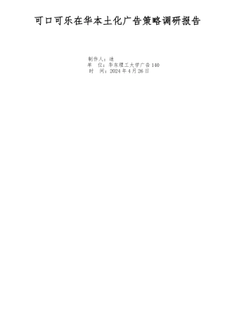 可口可乐在华广告策略调研报告书