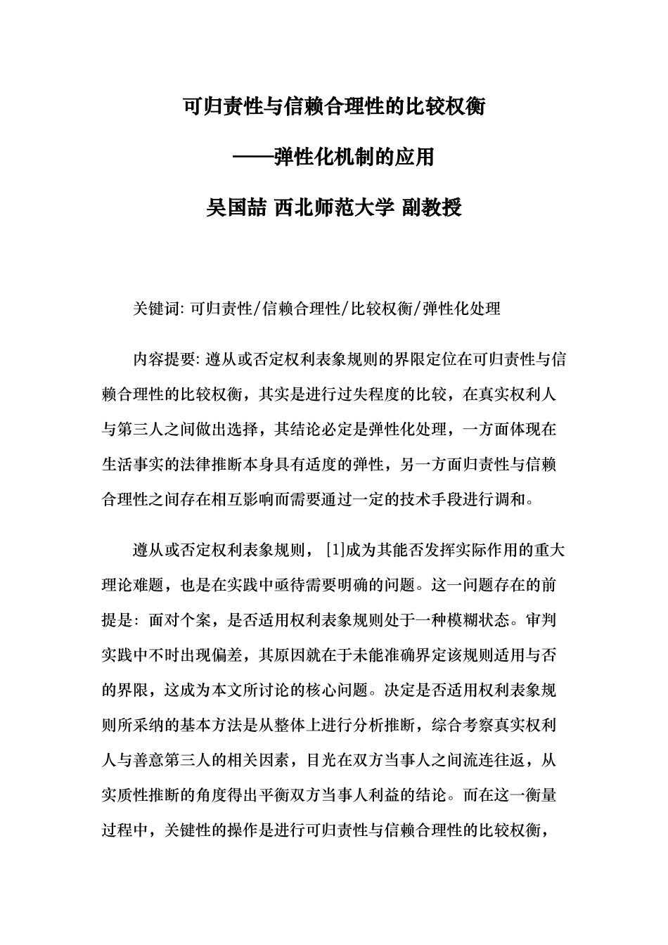 可归责性与信赖合理性的比较权衡_第1页