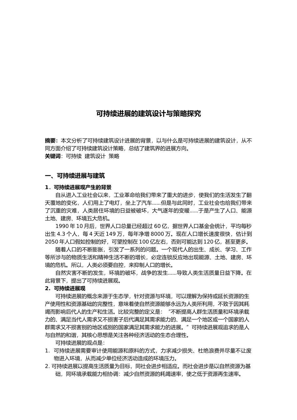 可持续发展的建筑设计策略探索_第2页