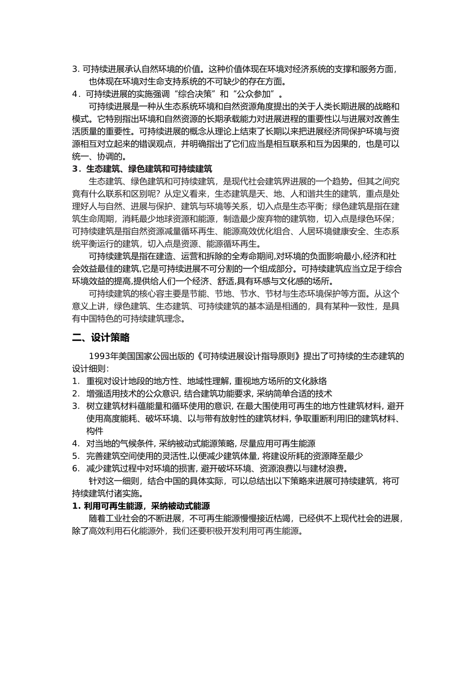 可持续发展的建筑设计策略探索_第3页