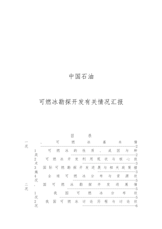 可燃冰勘探开发调研报告范本