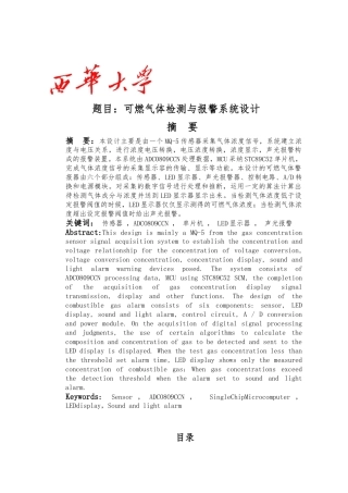 可燃气体检测与警报系统设计报告