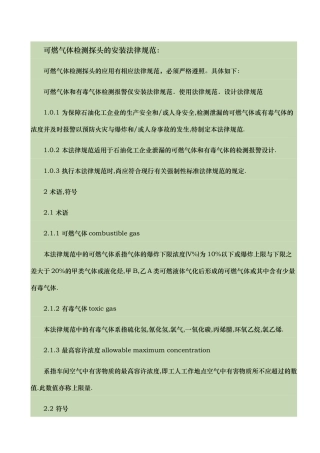 可燃气体检测探头的安装规范标准