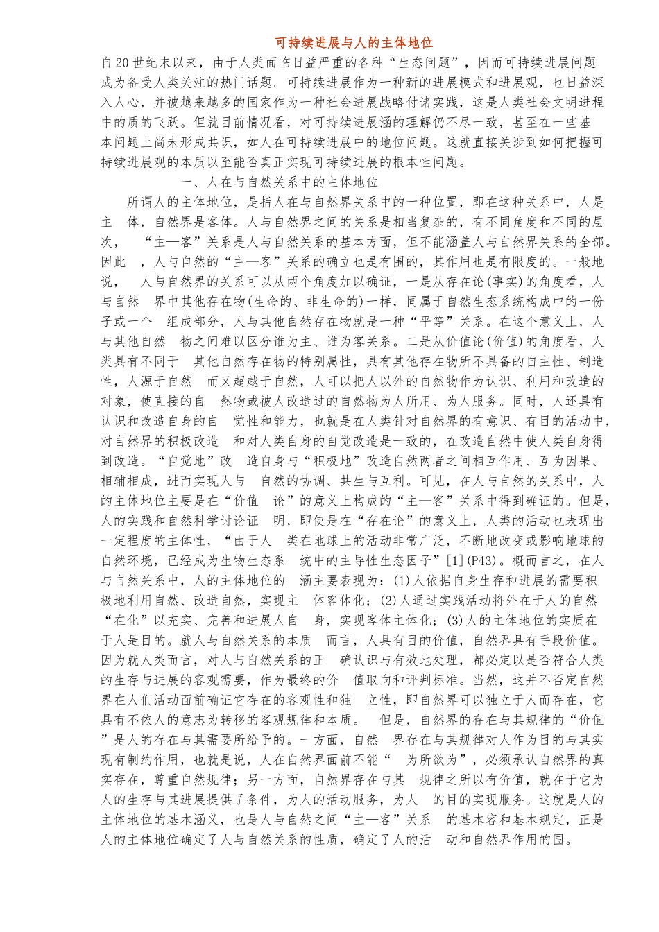 可持续发展与人的主体地位_第1页