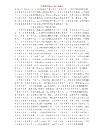 可持续发展与人的主体地位