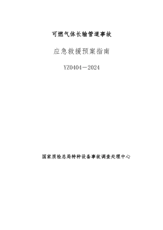 可燃气体长输管道事故应急救援预案的指南