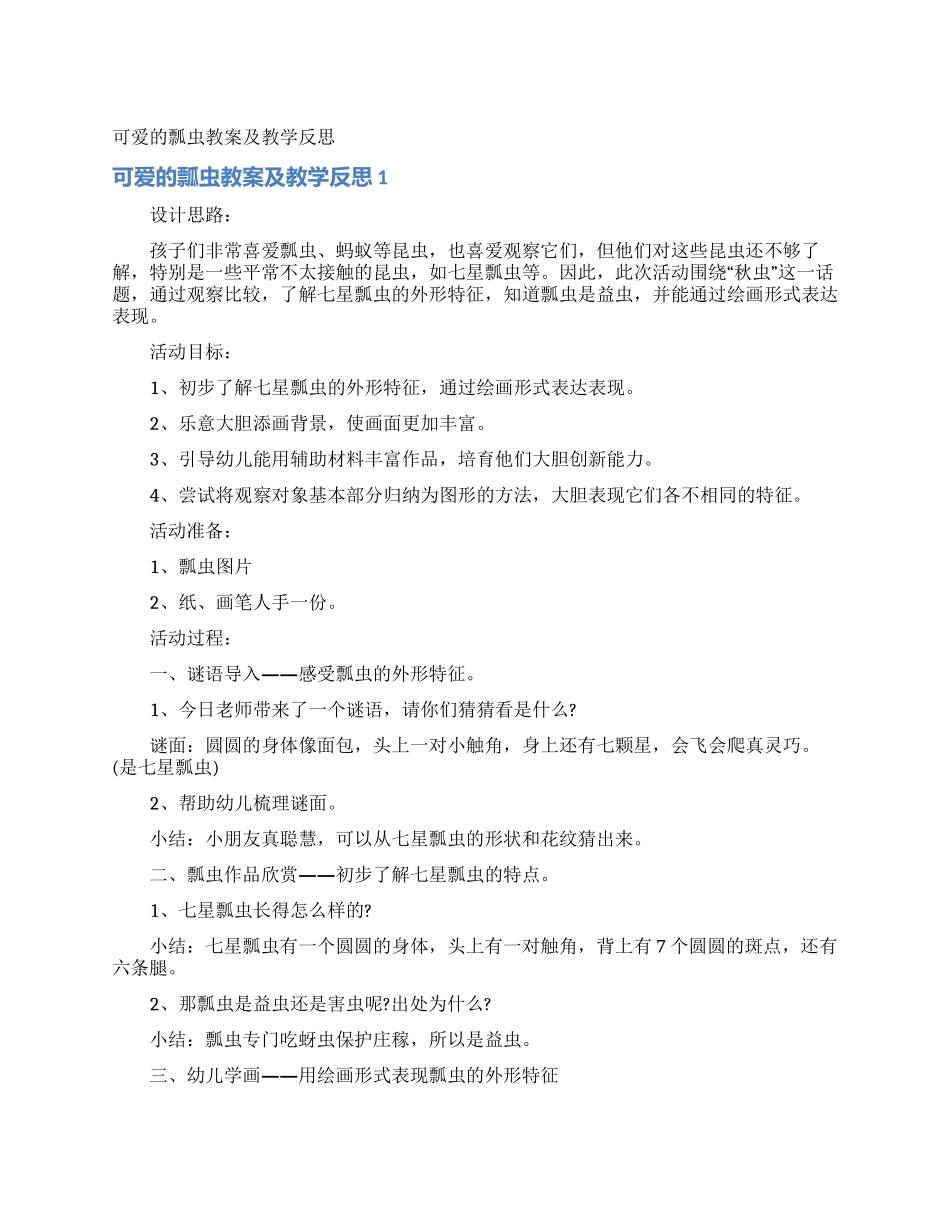可爱的瓢虫教案及教学反思_第1页