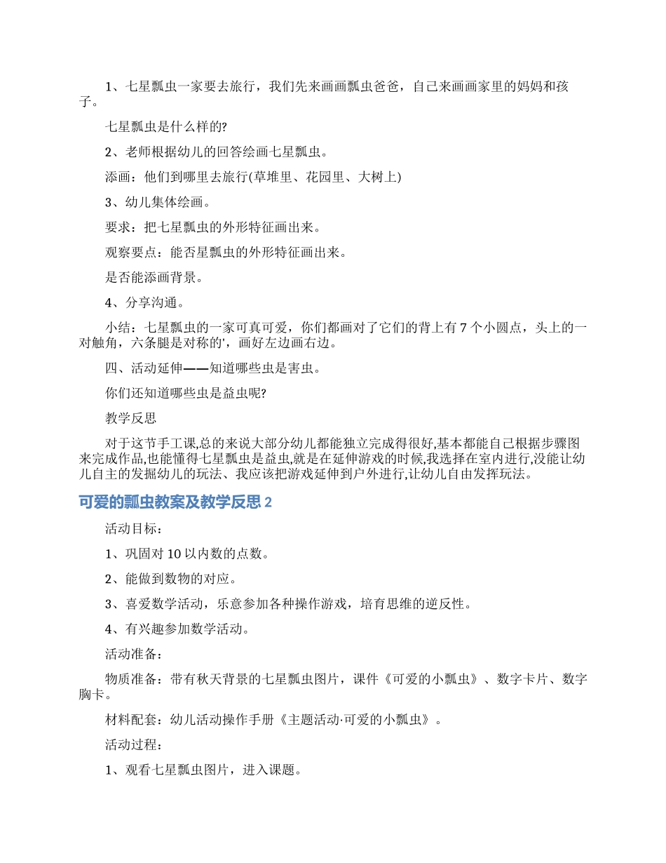 可爱的瓢虫教案及教学反思_第2页