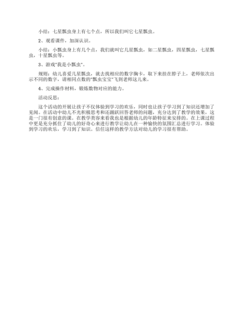 可爱的瓢虫教案及教学反思_第3页