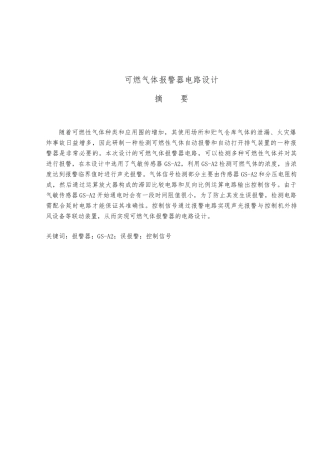 可燃气体警报器电路设计毕业设计说明