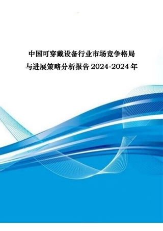 可穿戴设备行业市场竞争格局与发展策略分析报告文案