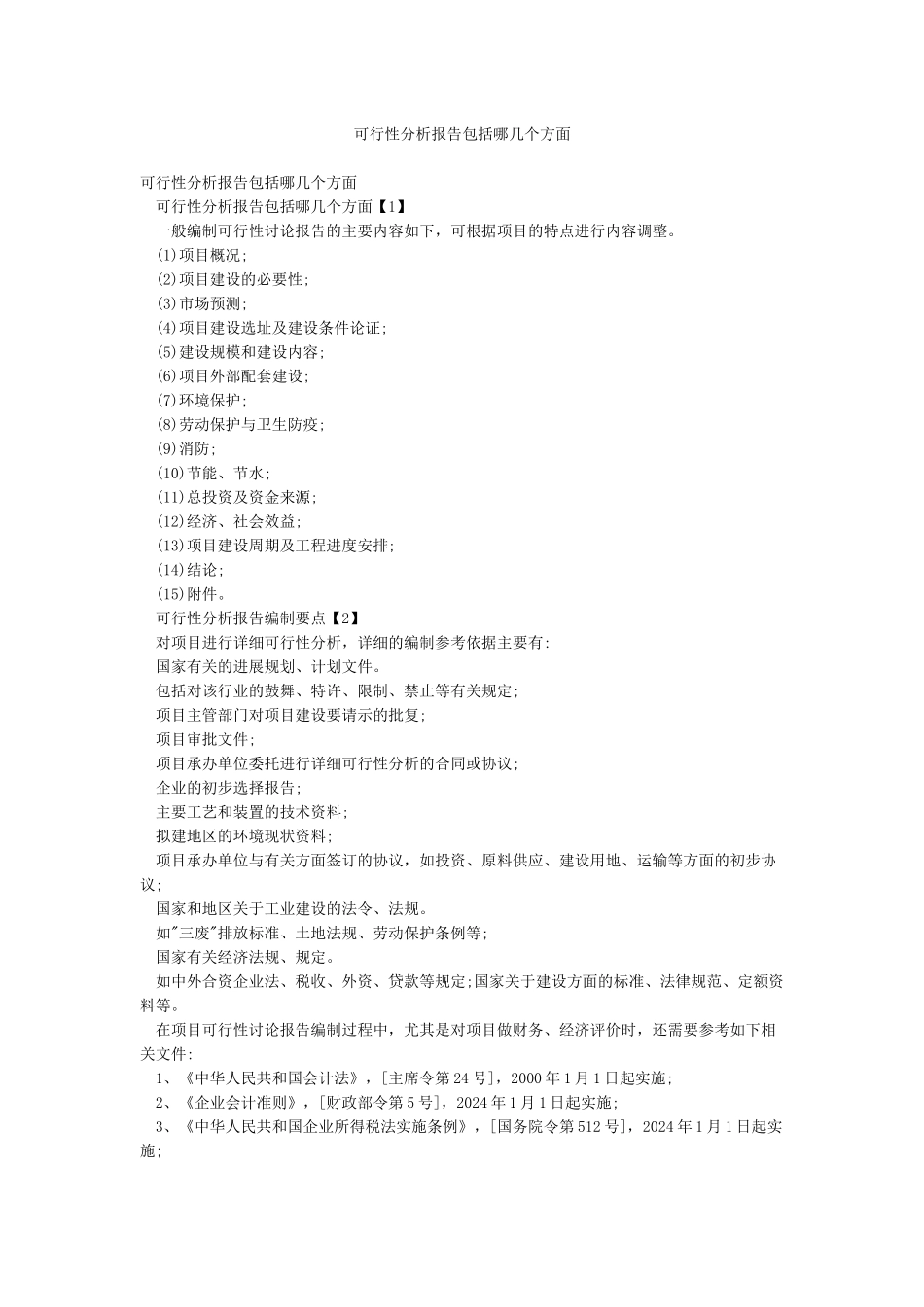 可行性分析报告包括哪几个方面_第1页