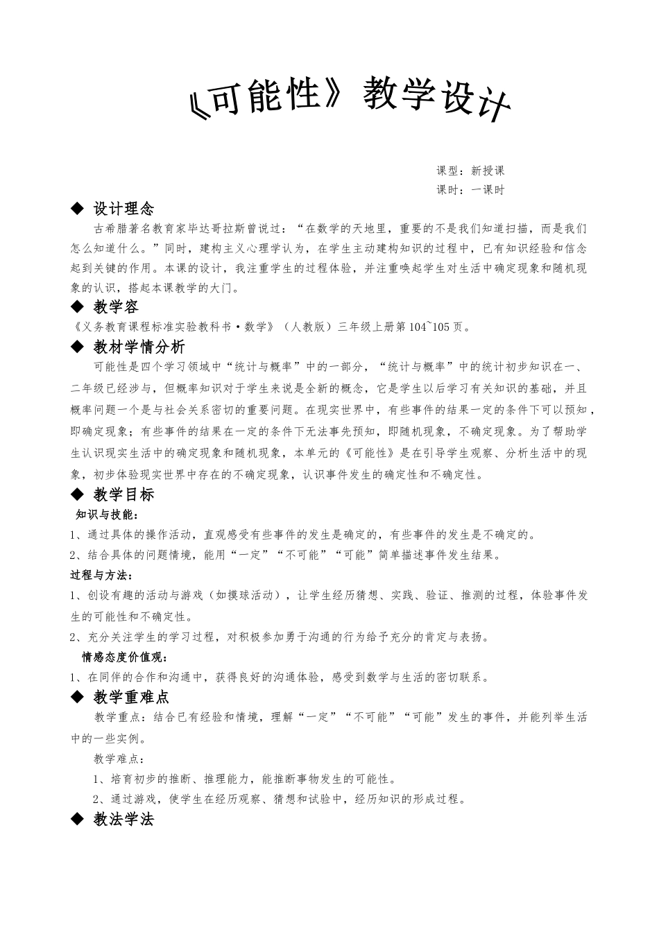 可能性教学设计_第1页