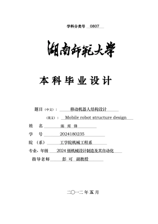 可移动式机器人结构设计毕业论文