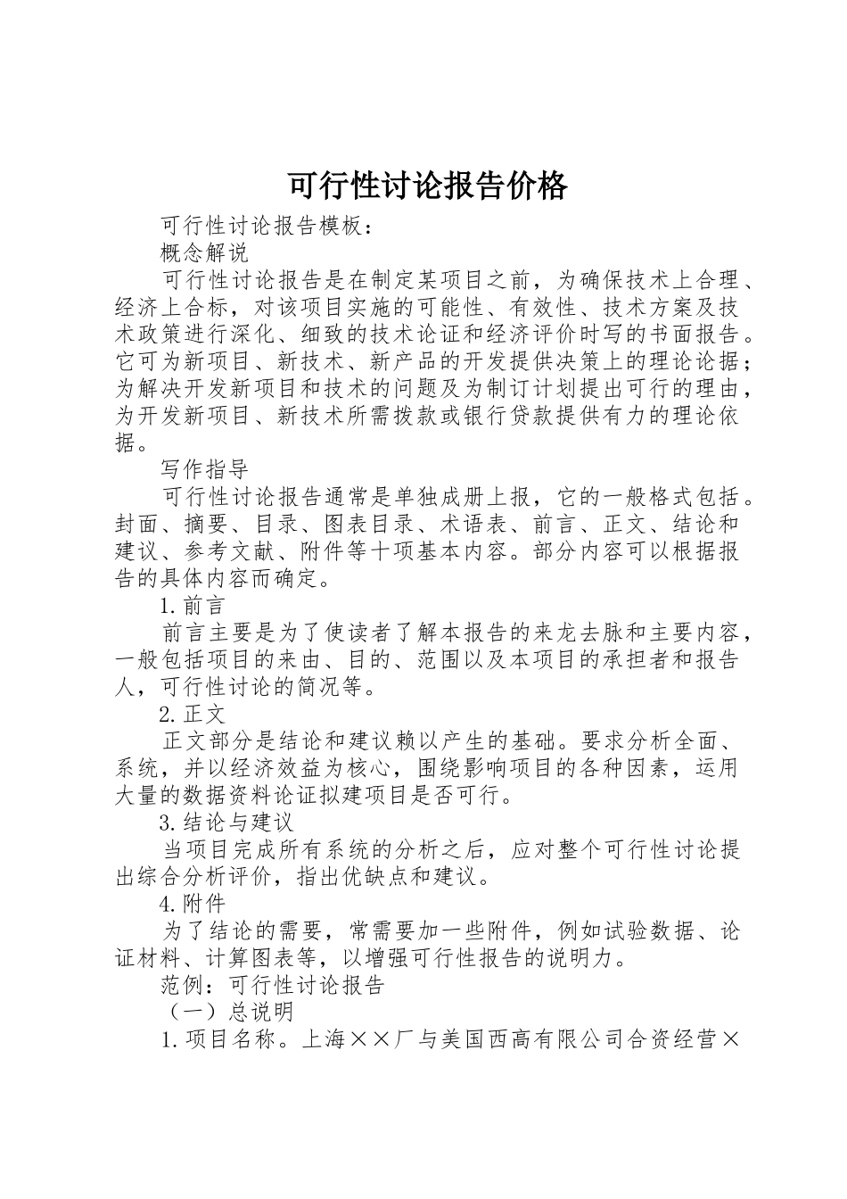 可行性研究报告价格_第1页