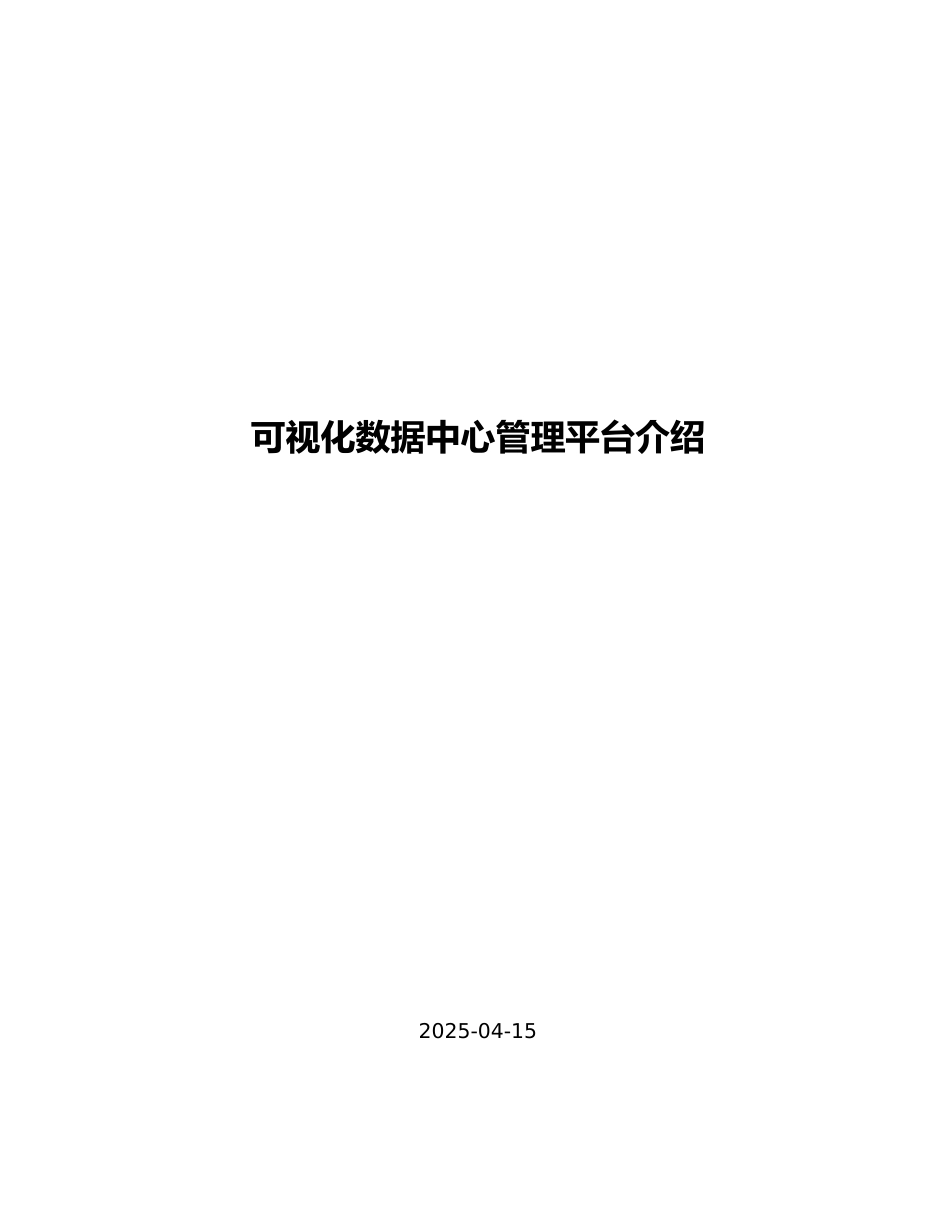 可视化数据中心管理平台简介_第1页