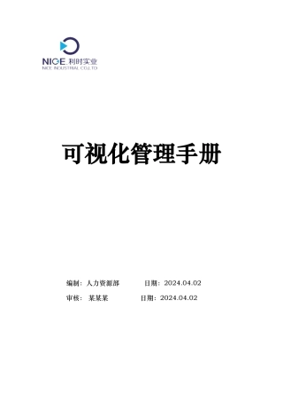 可视化标准管理手册范本