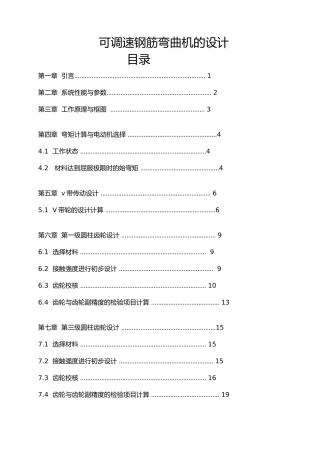 可调速钢筋弯曲机的设计说明书