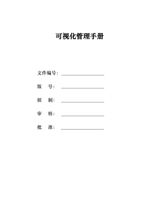 可视化管理手册范本