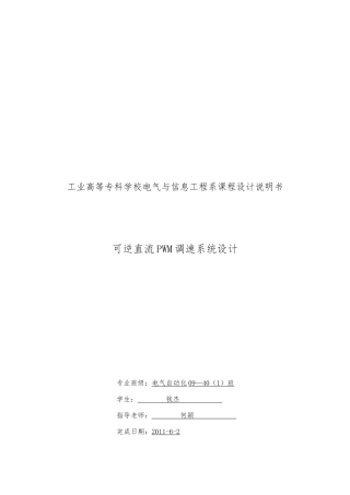 可逆直流PWM调速系统设计说明