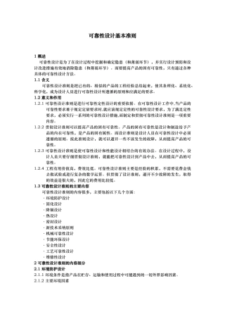 可靠性设计基本准则