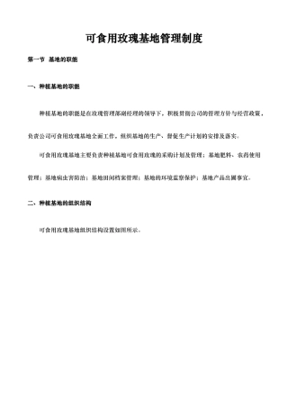 可食玫瑰花基地管理制度