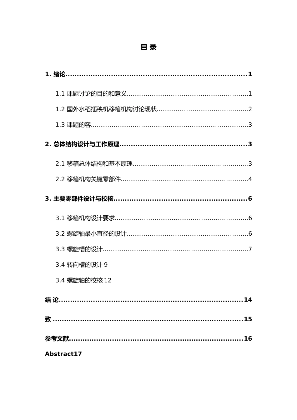 可调行距高速水稻插秧机移箱机构设计论文_第2页