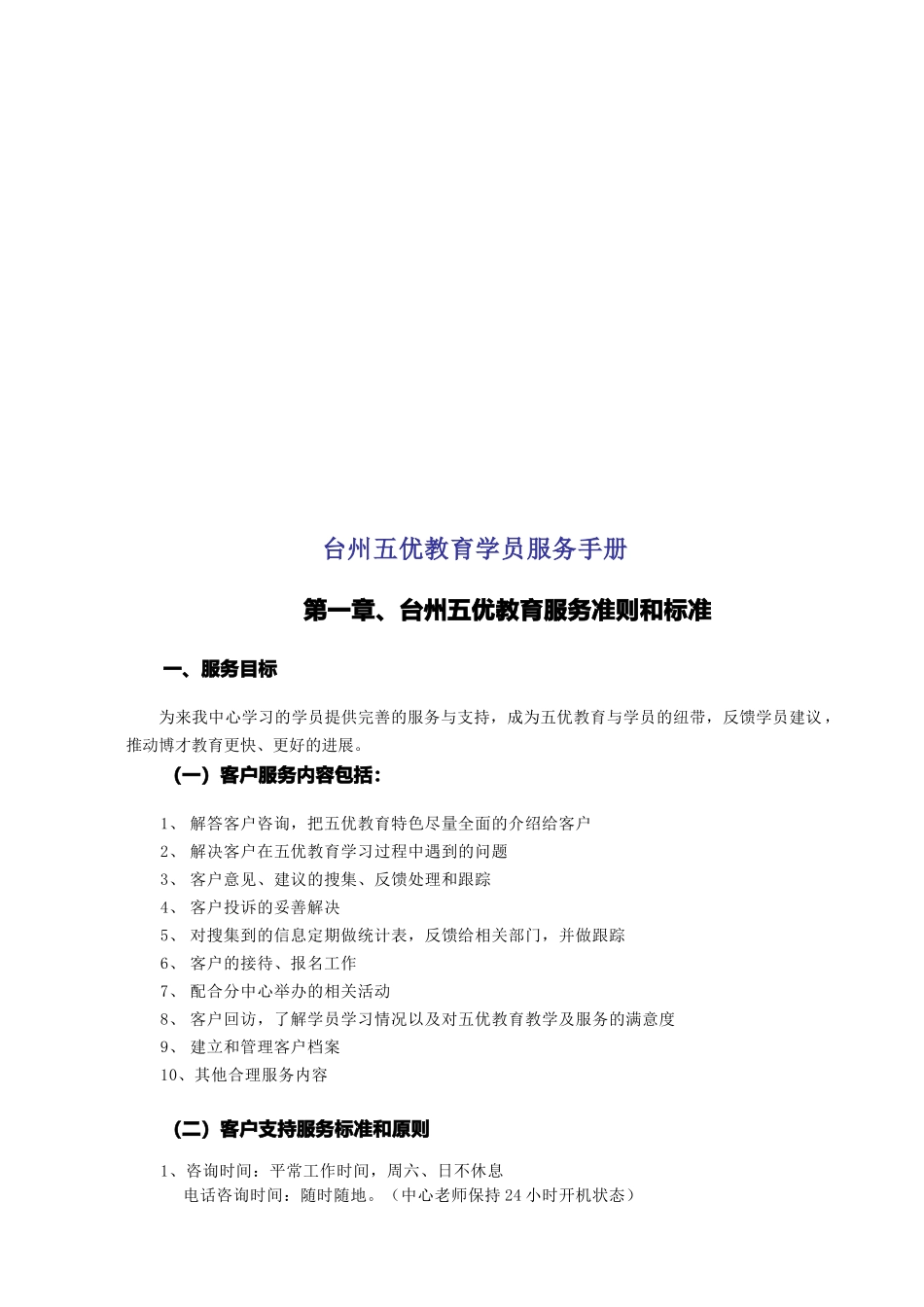 台州五优教育学员服务手册_第1页