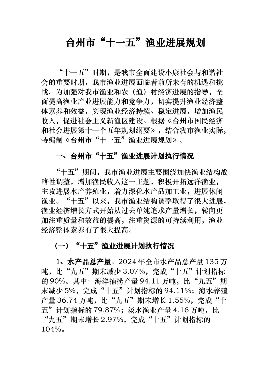 台州市“十一五”渔业发展规划报告_第1页