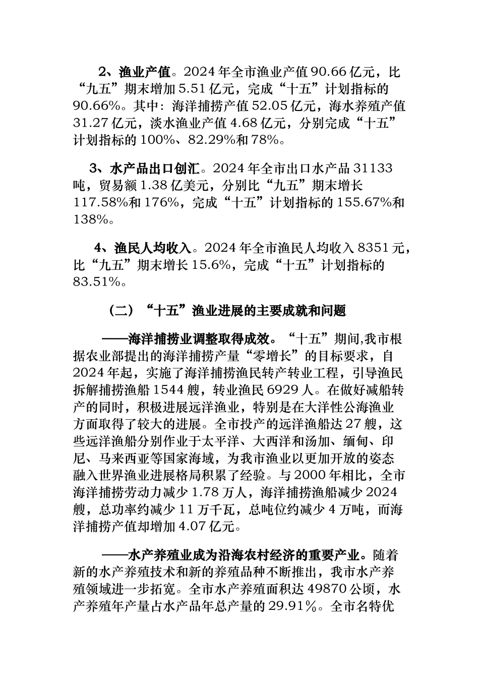 台州市“十一五”渔业发展规划报告_第2页