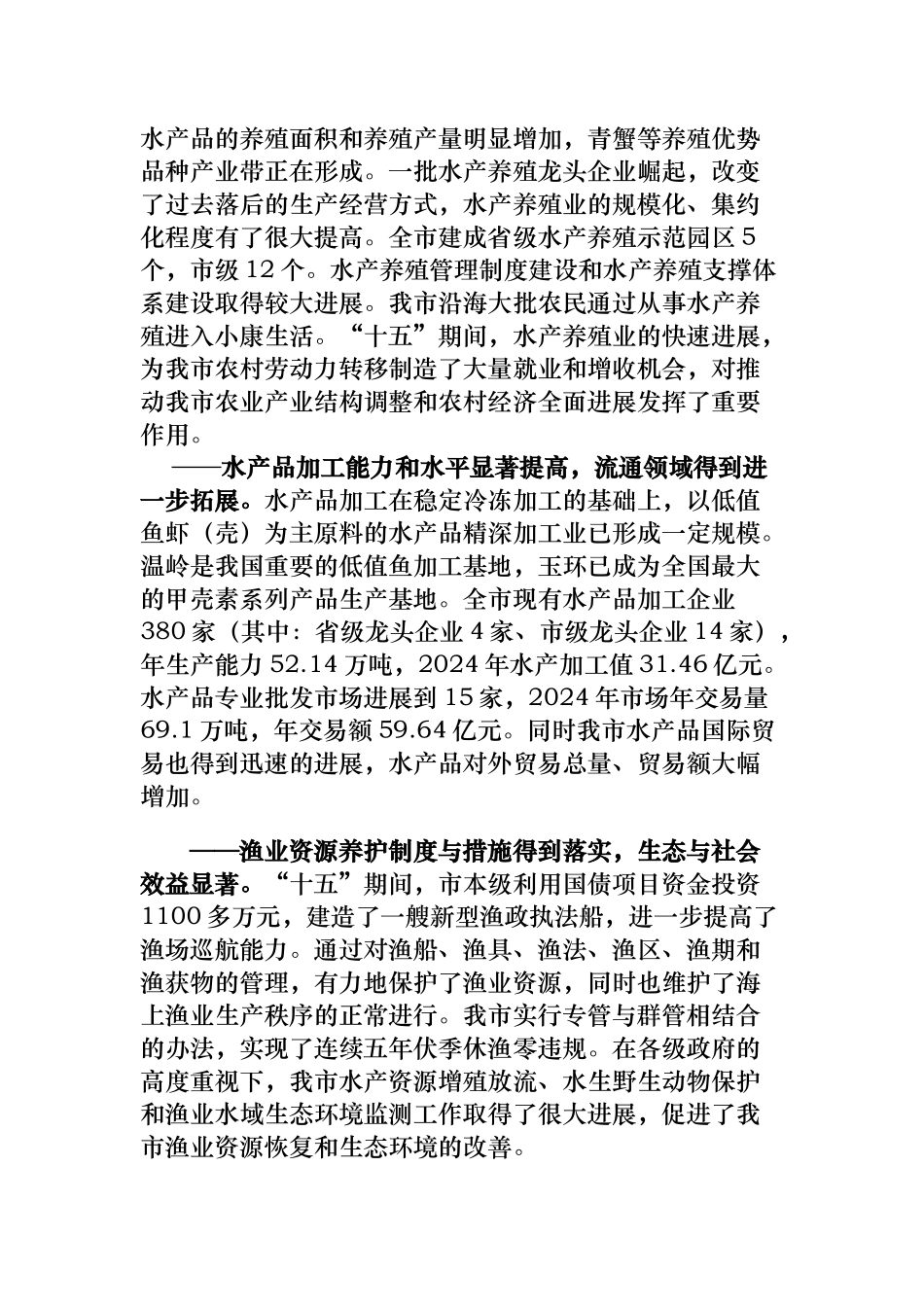 台州市“十一五”渔业发展规划报告_第3页