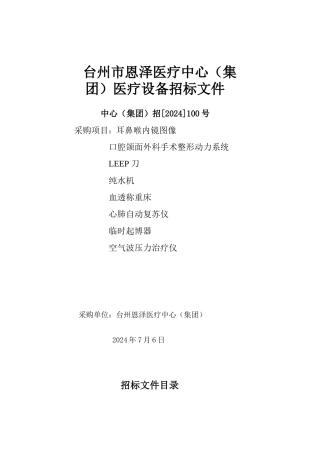 台州市恩泽医疗中心医疗设备招标文件