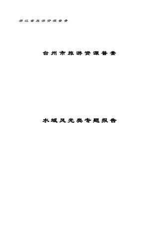 台州市旅游资源普查