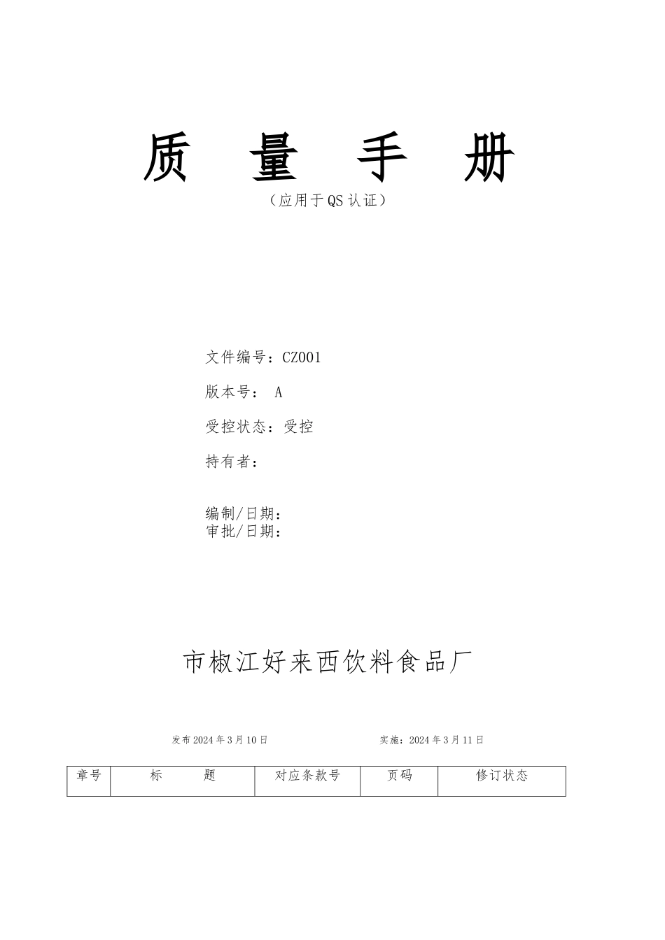 台州市某饮料食品厂质量管理手册范本_第1页
