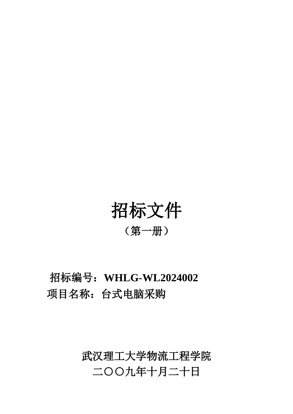 台式电脑采购招标文件_第1页