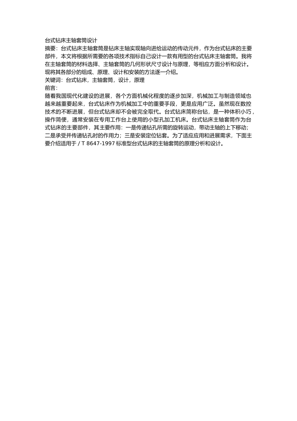 台式钻床主轴套筒设计说明_第1页