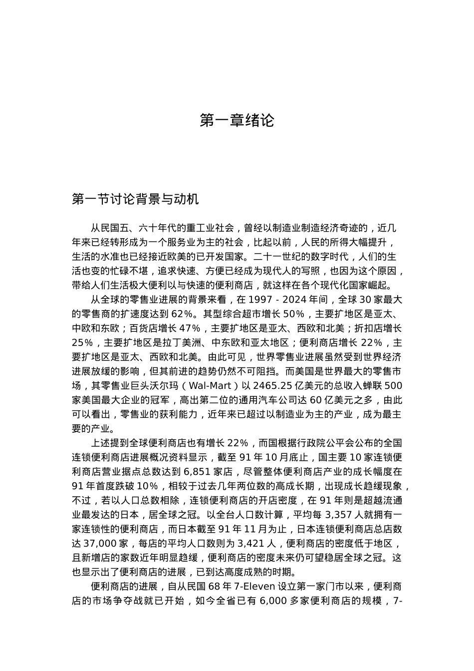 台湾7_Eleven公司经营策略管理与消费者行为分析报告_第1页