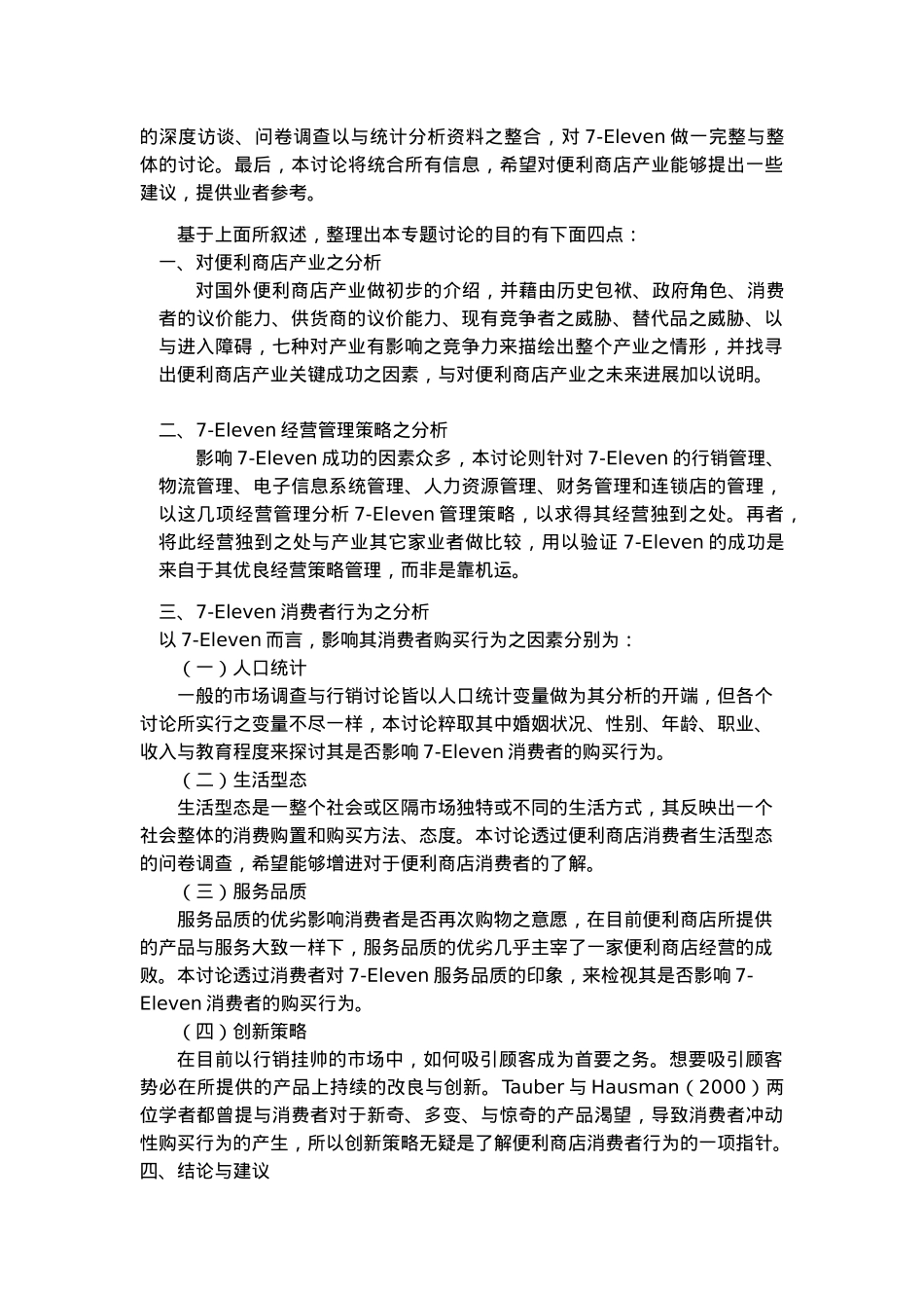 台湾7_Eleven公司经营策略管理与消费者行为分析报告_第3页