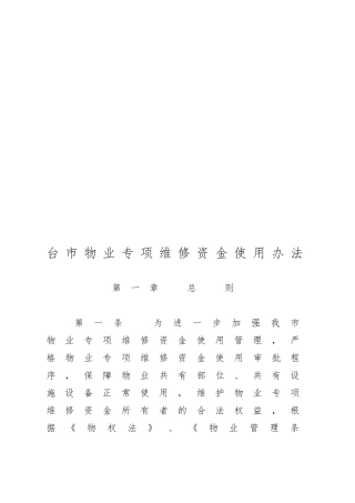 台州市物业专项维修资金使用制度