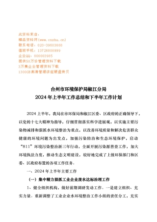 台州市环境保护局椒江分局工作计划总结与计划