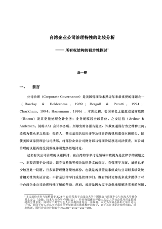台湾企业公司治理特性的比较与分析报告