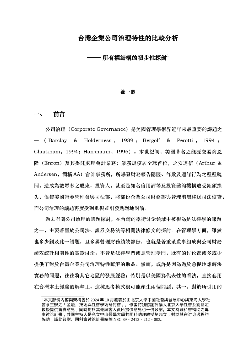 台湾企业公司治理特性的分析报告文案_第1页