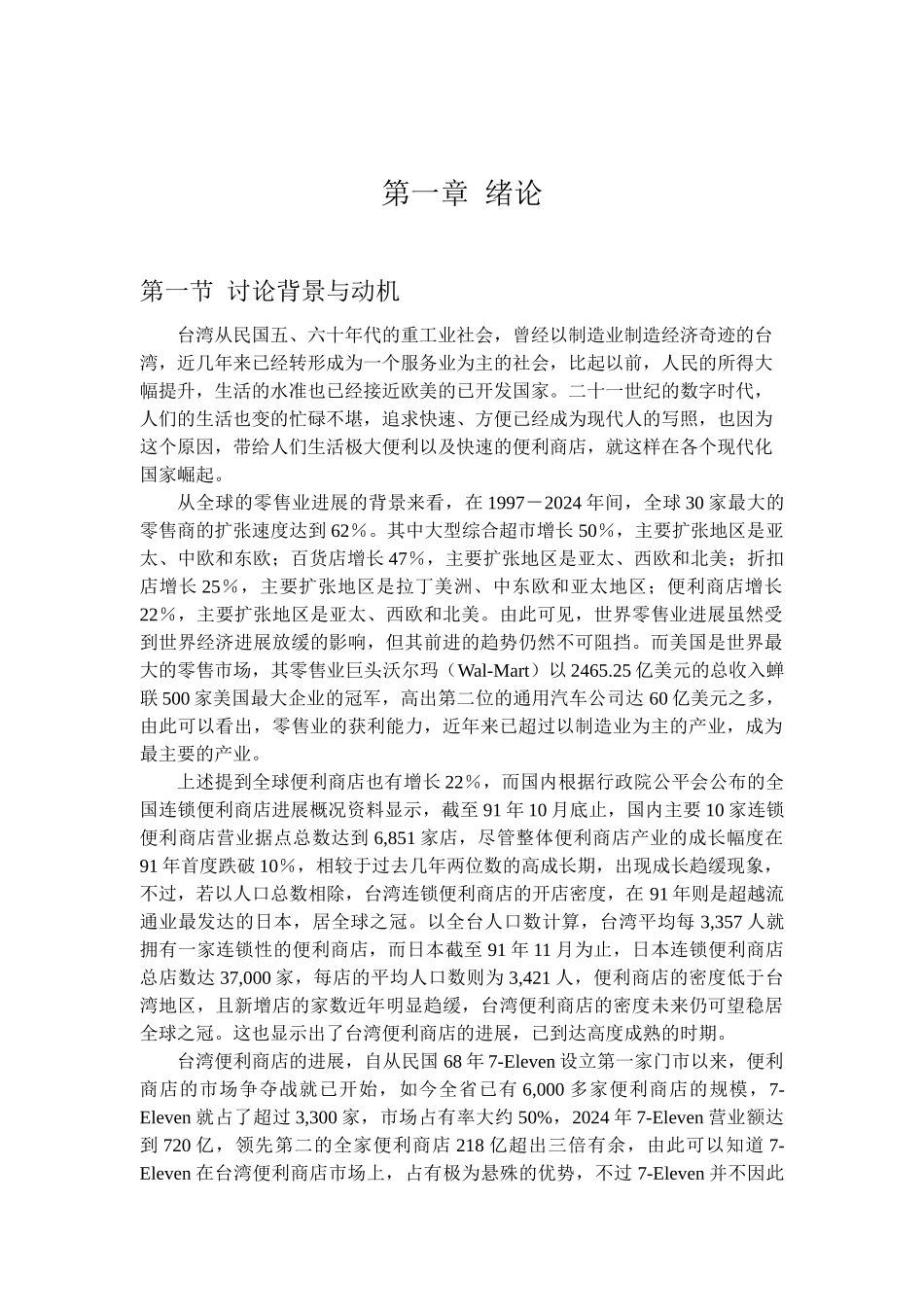 台湾7-Eleven公司经营策略管理与消费者行为分析_第1页
